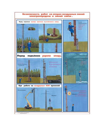 Плакат: Безопасность работ на опорах воздушных линий электропередачи и линий связи , 1 штука, формат А2, размер 420 x 594, ламинированный - Энергетика, Электробезопасность, Плакаты (различные типоразмеры) -  1