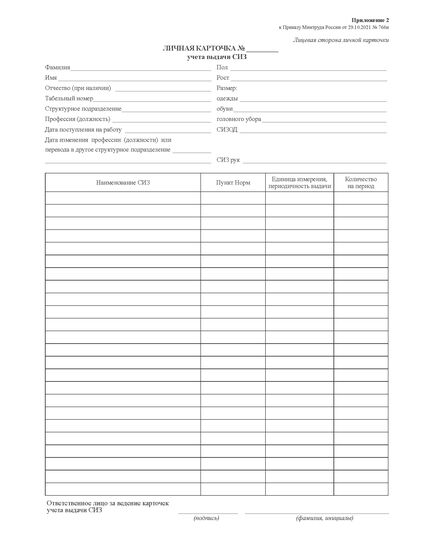 Личная карточка учета выдачи СИЗ (А4, книжный, 200 гр. белая бумага). Приложение № 2 к Правилам обеспечения работников средствами индивидуальной защиты и смывающими средствами, утв. приказом Минтруда России от 29.10.2021 № 766н - Охрана труда. Безопасность работ, Бланочная продукция (Путевые листы, личные карточки и т.д.) -  2