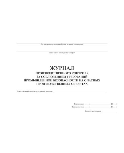 Журнал производственного контроля за соблюдением требований промышленной безопасности на опасных производственных объектах (100 стр., прошитый) - Строительное производство, Строительство -  4