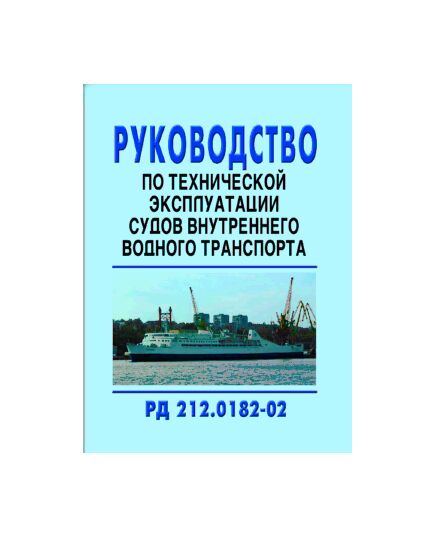 РД 212.0182-02 Руководство по технической эксплуатации судов внутреннего водного транспорта. Утверждены Приказом Минтранса РФ от 20 декабря 2001 года - Водный транспорт, Охрана труда в отдельных отраслях экономики -  1
