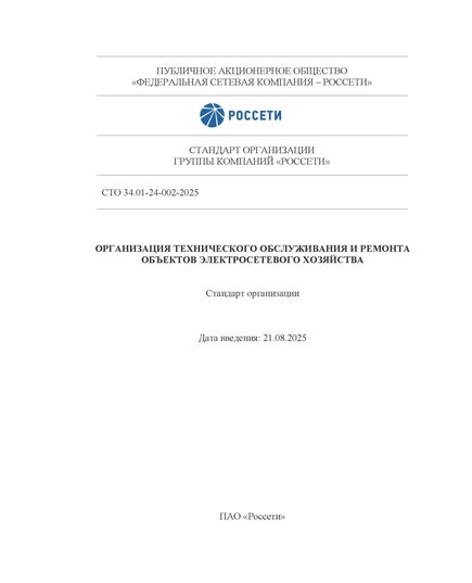 СТО 34.01-24-002-2025. Организация технического обслуживания и ремонта объектов электросетевого хозяйства. Утвержден и введен в действие Приказом ПАО «Россети» от 21.08.2025 № 426 - Правила эксплуатации. Руководство по ремонту и обслуживанию, Энергетика, Электробезопасность -  1
