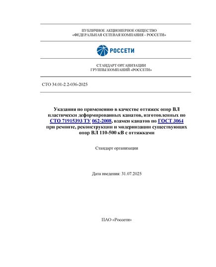 СТО 34.01-2.2-036-2025. Указания по применению в качестве оттяжек опор ВЛ пластически деформированных канатов, изготовленных по СТО 71915393 ТУ 062-2008, взамен канатов по ГОСТ 3064 при ремонте, реконструкции и модернизации существующих опор ВЛ 110-500 кВ с оттяжками. Утвержден и введен в действие Приказом ПАО «Россети» от 31.07.2025 № 394 - Правила эксплуатации. Руководство по ремонту и обслуживанию, Энергетика, Электробезопасность -  1