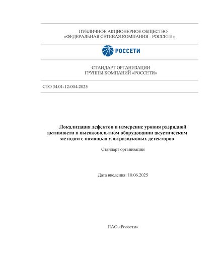 СТО 34.01-12-004-2025. Локализация дефектов и измерение уровня разрядной активности в высоковольтном оборудовании акустическим методом с помощью ультразвуковых детекторов. Утвержден и введен в действие Приказом ПАО «Россети» от 10.06.2025 № 303, изменения внесены Приказом ПАО «Россети» от 25.06.2025 № 323, книга полноцветная - Правила эксплуатации. Руководство по ремонту и обслуживанию, Энергетика, Электробезопасность -  1