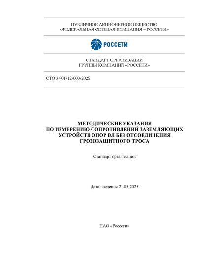 СТО 34.01-12-003-2025. Методические указания по измерению сопротивлений заземляющих устройств опор ВЛ без отсоединения грозозащитного троса. Утвержден и введен в действие Приказом ПАО «Россети» от 21.05.2025 № 249, книга полноцветная - Правила эксплуатации. Руководство по ремонту и обслуживанию, Энергетика, Электробезопасность -  1