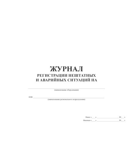 Журнал регистрации нештатных и аварийных ситуаций (прошитый, 100 страниц) - Промышленная безопасность, Журналы (Твердая, мягкая обложка, прошитые) -  1