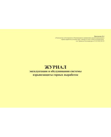 Журнал эксплуатации и обслуживания системы взрывозащиты горных выработок. Приложение № 4 к Руководству по безопасности "Рекомендации по применению средств взрывозащиты горных выработок угольных шахт, опасных по газу и (или) угольной пыли", утв. Приказом Ростехнадзора от 01.09.2023 № 319 (альбомный, прошитый, 100 стр.) - Объекты производства, хранения и применения взрывчатых материалов промышленного назначения, Промышленная безопасность -  1