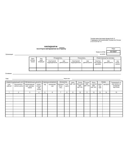 Накладная на отпуск материалов на сторону, форма М-15 (А4, двухсторон., 80гр) - Бухгалтерские бланки, формы, Бланочная продукция (Путевые листы, личные карточки и т.д.) -  2
