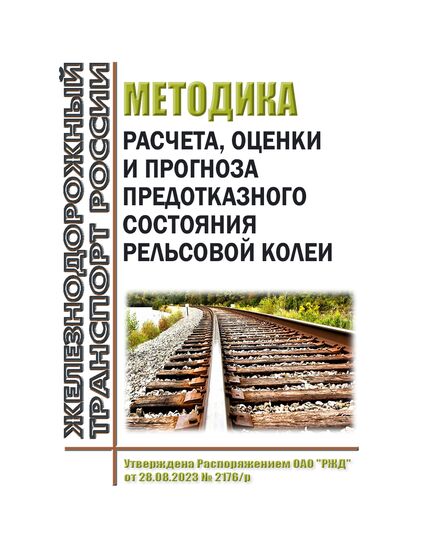 Методика расчета, оценки и прогноза предотказного состояния рельсовой колеи. Утверждена Распоряжением ОАО "РЖД" от 28.08.2023 № 2176/р - Путь и путевое хозяйство, (ЦП, ЦДРП), Железнодорожный транспорт -  1