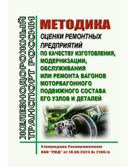 Методика оценки ремонтных предприятий по качеству изготовления, модернизации, обслуживания или ремонта вагонов моторвагонного подвижного состава его узлов и деталей. Утверждена Распоряжением ОАО "РЖД" от 18.08.2023 № 2106/р - Вагоны и вагонное хозяйство (ЦВ, ЦЛ), Железнодорожный транспорт -  1