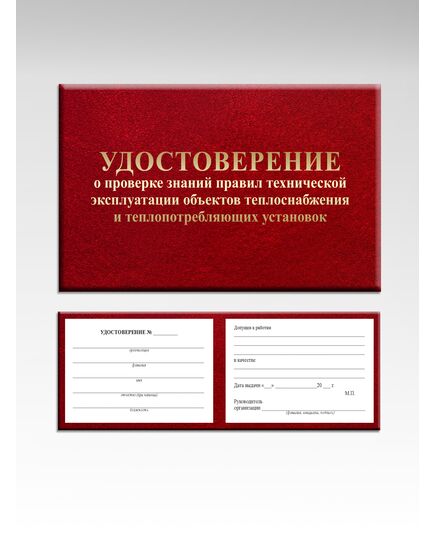 Удостоверение о проверке знаний  правил технической эксплуатации объектов теплоснабжения и теплопотребляющих установок. п.74  к Приказу Минэнерго РФ от 14.05.2025 № 511 (с дополнительными вклейками) (цвет бордо, твердая корочка с мягкой подложкой) - Энергетика, Электробезопасность, Удостоверения -  1