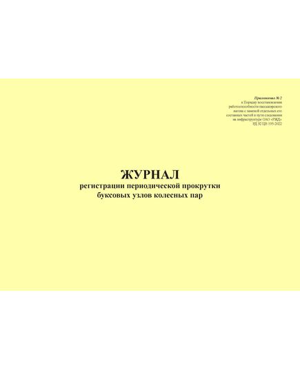 Журнал регистрации периодической прокрутки буксовых узлов колесных пар. Приложение № 2 к Порядку восстановления работоспособности пассажирского вагона с заменой отдельных его составных частей в пути следования на инфраструктуре ОАО "РЖД" РД 32 ЦВ 195-2022 (альбомный, прошитый, 100 страниц) - Вагоны и вагонное хозяйство, (ЦВ, ЦЛ), Железнодорожный транспорт -  2
