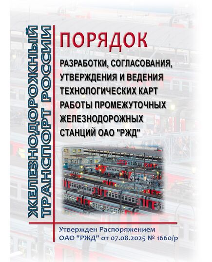 Порядок разработки, согласования, утверждения и ведения технологических карт работы промежуточных железнодорожных станций ОАО "РЖД". Утвержден Распоряжением ОАО "РЖД" от 07.08.2025 № 1660/р - Инфраструктура, Общие положения, (ЦДИ), Железнодорожный транспорт -  1