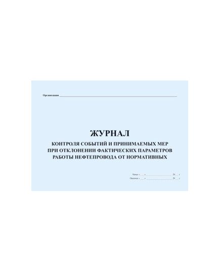 Журнал контроля событий и принимаемых мер при отклонении фактических параметров работы нефтепровода от нормативных (прошитый, 100 страниц) - Контроль технических средств и систем, Журналы (Твердая, мягкая обложка, прошитые) -  1