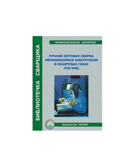 Б-TW Ручная дуговая сварка неплавящимся электродом в защитных газах, (пособие, 48 стр., цв., иллюстр.) - Сварочное производство, Промышленная безопасность -  1