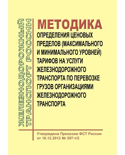 Методика определения ценовых пределов (максимального и минимального уровней) тарифов на услуги железнодорожного транспорта по перевозке грузов организациями железнодорожного транспорта. Утверждена Приказом ФСТ России от 18.12.2012 № 397-т/2 в редакции Приказа ФАС России от24.12.2025 № 1164/25 - Тарифы на грузовые перевозки, Эксплуатация железных дорог, грузовая и коммерческая работа, (ЦМ) -  1