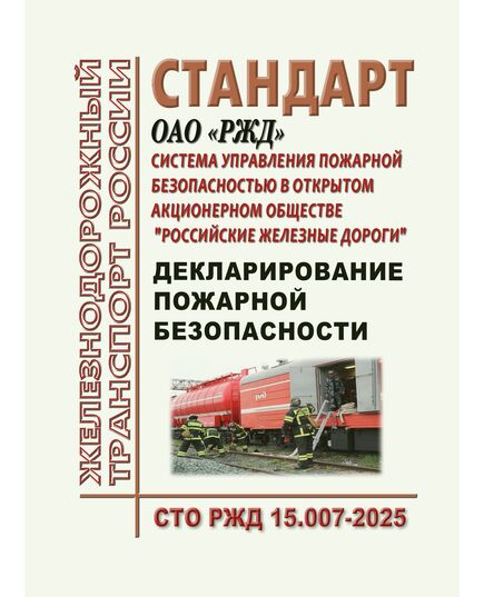 Стандарт ОАО "РЖД". Система управления пожарной безопасностью в открытом акционерном обществе "Российские железные дороги". Декларирование пожарной безопасности. СТО РЖД 15.007-2025. Утвержден Распоряжением ОАО "РЖД" от 09.07.2025 № 1433/р - Пожарная безопасность. Ведомственная охрана, (ЦУО), Железнодорожный транспорт -  1