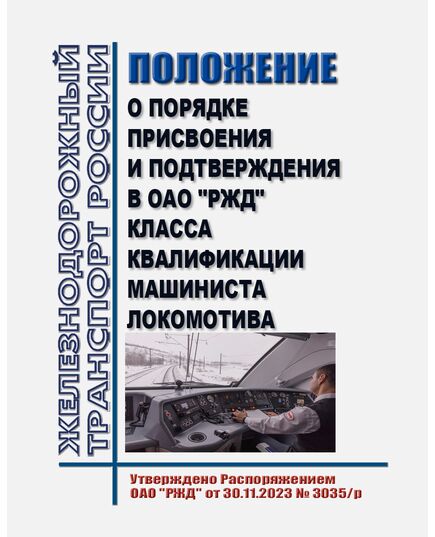 Положение о порядке присвоения и подтверждения в ОАО "РЖД" класса квалификации машиниста локомотива. Утверждено Распоряжением ОАО "РЖД" от 30.11.2023 № 3035/р в редакции Распоряжения ОАО "РЖД" от 14.01.2025 № 23/р - Локомотивы и локомотивное хозяйство, (ЦТ, ЦТР), Железнодорожный транспорт -  1