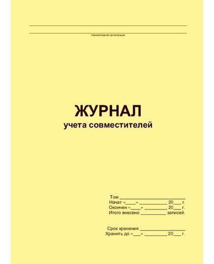 Журнал учета совместителей (прошитый, 100 страниц) - Кадровая служба, Журналы (Твердая, мягкая обложка, прошитые) -  2