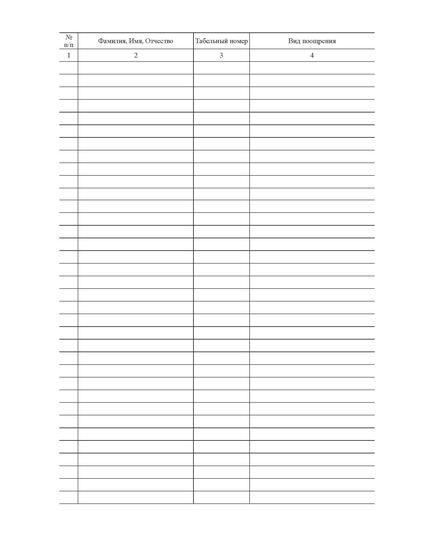 Журнал учета поощрений (прошитый, 100 страниц) - Кадровая служба, Журналы (Твердая, мягкая обложка, прошитые) -  1