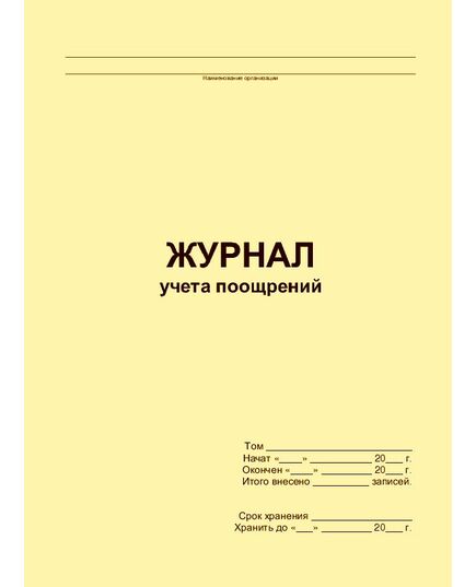 Журнал учета поощрений (прошитый, 100 страниц) - Кадровая служба, Журналы (Твердая, мягкая обложка, прошитые) -  2