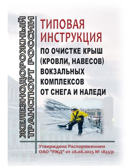 Типовая инструкция по очистке крыш (кровли, навесов) вокзальных комплексов от снега и наледи. Утверждена Распоряжением ОАО "РЖД" от 28.08.2025 № 1833/р - Инфраструктура, Общие положения, (ЦДИ), Железнодорожный транспорт -  1