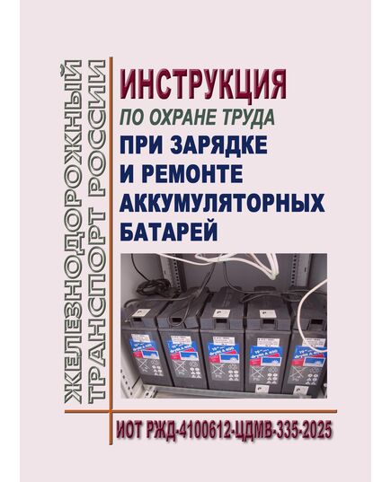 Инструкция по охране труда при выполнении работ по зарядке и ремонту аккумуляторных батарей ИОТ РЖД-4100612-ЦДМВ-335-2025  Утверждена Распоряжением ОАО "РЖД" от 27.08.2025 № 1835/р -  Инструкции по охране труда (ИОТ РЖД), Охрана труда, Промышленная безопасность, (ЦБТ) -  1