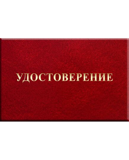 Удостоверение на право освидетельствования колесных пар. Форма утв. Распоряжением ОАО "РЖД" от 05.09.2025 № 1892/р - Железнодорожный транспорт, Удостоверения -  1