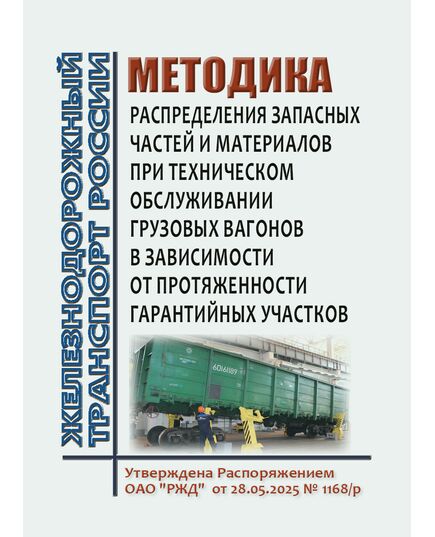 Методика распределения запасных частей и материалов при техническом обслуживании грузовых вагонов в зависимости от протяженности гарантийных участков. Утверждена Распоряжением ОАО "РЖД" от 28.05.2025 № 1168/р - Вагоны и вагонное хозяйство (ЦВ, ЦЛ), Железнодорожный транспорт -  1
