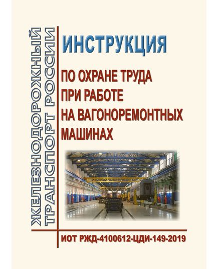 Инструкция по охране труда при работе на вагоноремонтных машинах. ИОТ РЖД-4100612-ЦДИ-149-2019. Утверждена Распоряжением ОАО "РЖД" от 18.10.2019 № 2302/р в редакции Распоряжения ОАО "РЖД" от 28.09.2024 № 2365/р -  Инструкции по охране труда (ИОТ РЖД), Охрана труда, Промышленная безопасность, (ЦБТ) -  1
