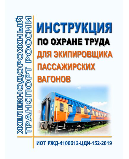 Инструкция по охране труда для экипировщика пассажирских вагонов. ИОТ РЖД-4100612-ЦДИ-152-2019. Утверждена Распоряжением ОАО "РЖД" от 18.10.2019 № 2302/р в редакции Распоряжения ОАО "РЖД" от 28.09.2024 № 2367/р -  Инструкции по охране труда (ИОТ РЖД), Охрана труда, Промышленная безопасность, (ЦБТ) -  1