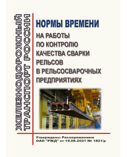 Нормы времени на работы по контролю качества сварки рельсов в рельсосварочных предприятиях. Утверждены Распоряжением ОАО "РЖД" от 11.11.2021 № 2412/р - Путь и путевое хозяйство, (ЦП, ЦДРП), Железнодорожный транспорт -  1