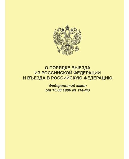 О порядке выезда из Российской Федерации и въезда в Российскую Федерацию. Федеральный закон от 15.08.1996 № 114-ФЗ в редакции Федерального закона от 04.08.2023 № 437-ФЗ - Федеральные законы. Постановления Правительства РФ, Книжные издания (Книги, брошюры) -  1