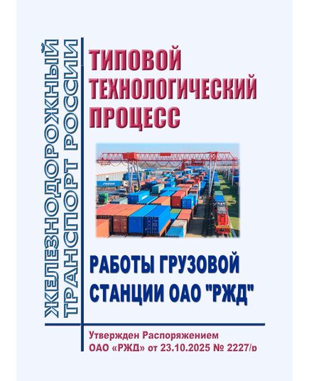Типовой технологический процесс работы грузовой станции ОАО "РЖД". Утвержден Распоряжением ОАО "РЖД" от  23.10.2025 № 2227/р в ред. Распоряжения ОАО "РЖД" от 04.02.2026 № 190/р - Эксплуатация железных дорог, грузовая и коммерческая работа, (ЦМ), Железнодорожный транспорт -  1