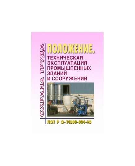 ПОТ РО 14000-004-98. Положение. Техническая эксплуатация промышленных зданий и сооружений. Утверждены Департаментом экономики машиностроения Минэкономики РФ 12.02.98 - Межотраслевые правила по охране труда, Охрана труда и безопасность работ -  1
