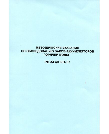 РД 34.40.601-97 (СО 34.40.601-97). Методические указания по обследованию баков-аккумуляторов горячей воды. Утвержден и введен в действие РАО "ЕЭС России" 17.01.1997 г. - Тепловые установки и сети, Энергетика, Электробезопасность -  1