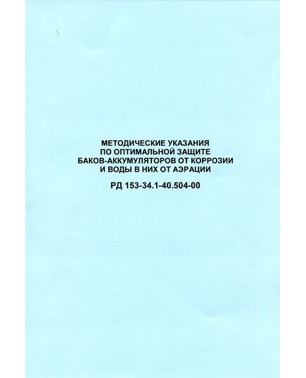 РД 153-34.1-40.504-00 (СО 34.40.504-00). Методические указания по оптимальной защите баков-аккумуляторов от коррозии и воды в них от аэрации. Утвержден и введен в действие РАО "ЕЭС России" 18.07.2000 г. - Тепловые установки и сети, Энергетика, Электробезопасность -  1