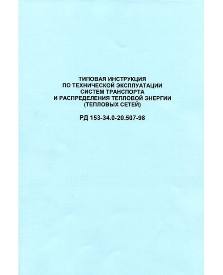 РД 153-34.0-20.507-98. Типовая инструкция  по технической эксплуатации систем транспорта и распределения  тепловой энергии (тепловых сетей). Утвержден РАО "ЕЭС России" 06.07.1998 в редакции Методических указаний, утв. РАО "ЕЭС России" 29.09.2000, с изм., внесенными Приказом РАО "ЕЭС России" от 14.05.2008 № 245 - Тепловые установки и сети, Энергетика, Электробезопасность -  1