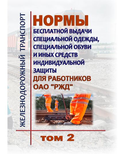 Нормы бесплатной выдачи специальной одежды, специальной обуви и иных средств индивидуальной защиты для работников ОАО "РЖД". Утверждены Распоряжением ОАО "РЖД" от 28.12.2023 № 3360/р в редакции Распоряжения ОАО "РЖД" от 21.05.2024 № 1213/р  (в 2-х томах) -  Нормативные документы, Охрана труда, Промышленная безопасность, (ЦБТ) -  2