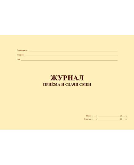 Журнал приёма и сдачи смен (альбомный, прошитый, 100 страниц) - Контроль технических средств и систем, Журналы (Твердая, мягкая обложка, прошитые) -  3