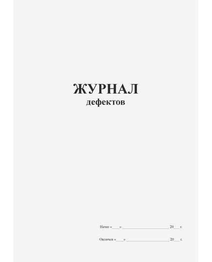 Журнал дефектов (книжный, прошитый, 100 страниц) - Контроль технических средств и систем, Журналы (Твердая, мягкая обложка, прошитые) -  1