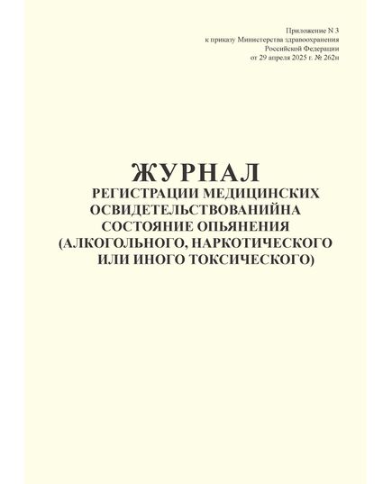 Журнал регистрации медицинских освидетельствований на состояние опьянения (алкогольного, наркотического или иного токсического)  Приложение № 3 к приказу Минздрава от 29 апреля 2025 г. N 262н   (100 стр., прошитый, книжный) - Здравоохранение, Журналы (Твердая, мягкая обложка, прошитые) -  1