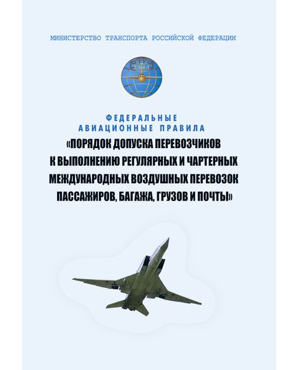 ФАП "Порядок допуска перевозчиков к выполнению регулярных и чартерных международных воздушных перевозок пассажиров, багажа, грузов и почты".  Утвержден Приказом Минтранса России от 24.04.2025 № 141 - Воздушный транспорт, Книжные издания (Книги, брошюры) -  1