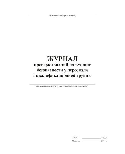 Журнал проверки знаний по технике безопасности у персонала I квалификационной группы (А4, книжный, прошитый, 100 стр. мягкая обложка) - Энергетика, Электробезопасность, Журналы (Твердая, мягкая обложка, прошитые) -  1