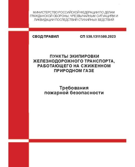 СП 530.1311500.2023. Свод правил. Пункты экипировки железнодорожного транспорта, работающего на сжиженном природном газе. Требования пожарной безопасности. Утвержден Приказом МЧС России от 25.08.2023 № 899 - Пожарная безопасность. Ведомственная охрана, (ЦУО), Железнодорожный транспорт -  1