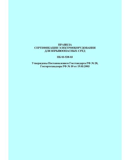 ПБ 03-538-03. Правила сертификации электрооборудования для взрывоопасных сред. Утверждены Постановлением Госстандарта РФ № 28, Госгортехнадзора РФ № 10 от 19.03.2003 - Общие для различных объектов энергетики, Энергетика, Электробезопасность -  1