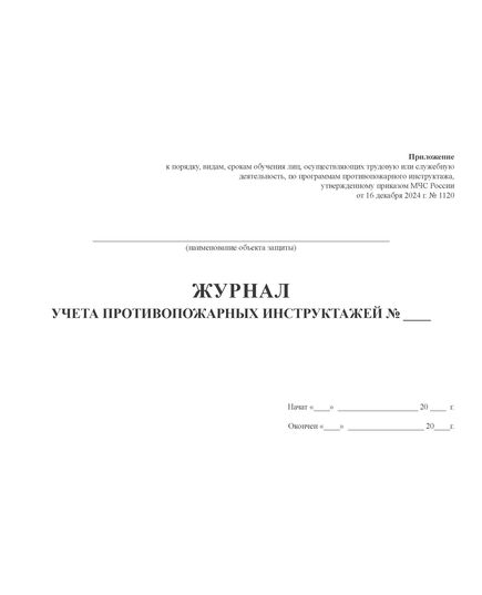 Журнал учета противопожарных инструктажей. Приложение к порядку, видам, срокам обучения лиц, осуществляющих трудовую или служебную деятельность, по программам противопожарного инструктажа, утв. Приказом МЧС России от 16.12.2024 № 1120 (100 стр., прошитый, альбомный разворот) - Пожарная безопасность, Журналы (Твердая, мягкая обложка, прошитые) -  3