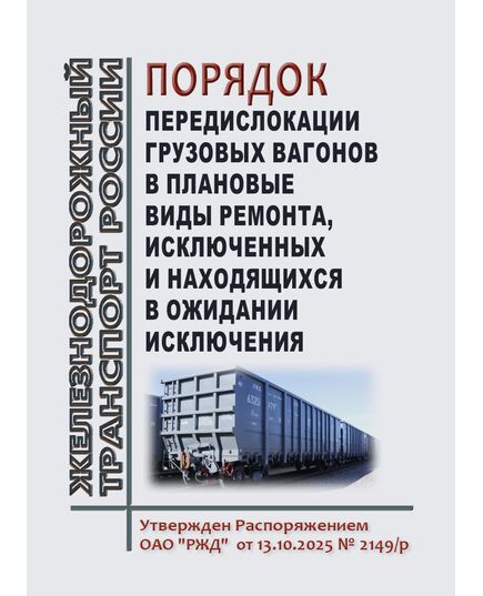 Порядок передислокации грузовых вагонов в плановые виды ремонта, исключенных и находящихся в ожидании исключения. Утвержден Распоряжением ОАО "РЖД"  от 13.10.2025 № 2149/р - Вагоны и вагонное хозяйство (ЦВ, ЦЛ), Железнодорожный транспорт -  1