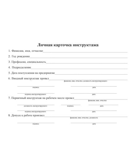 Личная карточка инструктажа - Промышленная безопасность, Бланочная продукция (Путевые листы, личные карточки и т.д.) -  1