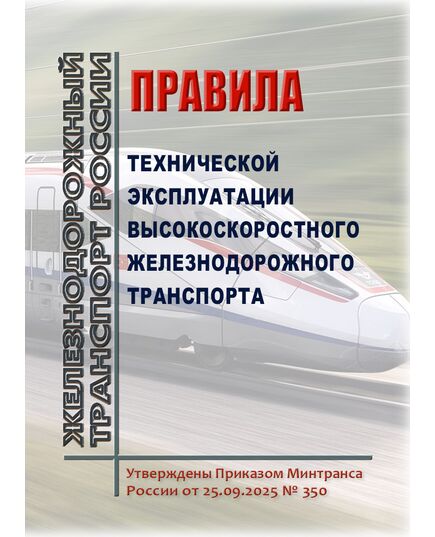 Правила технической эксплуатации высокоскоростного железнодорожного транспорта. Утверждены Приказом Минтранса России от 25.09.2025 № 350 - Высокоскоростное движение, (ДОСС), Железнодорожный транспорт -  1