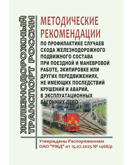 Методические рекомендации по профилактике случаев схода железнодорожного подвижного состава при поездной и маневровой работе, экипировке или других передвижениях, не имеющих последствий крушений и аварий, в эксплуатационных вагонных депо. Утверждены Распоряжением ОАО "РЖД"  от 15.07.2025 № 1468/р - Подвижной состав, (ЦДМВ), Железнодорожный транспорт -  1